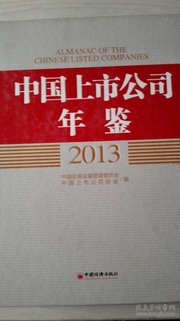 中国上市公司年鉴2013