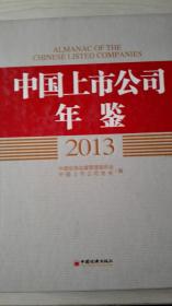 中国上市公司年鉴2013