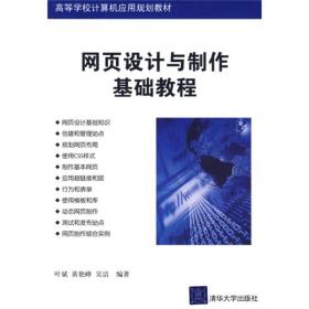 高等院校计算机应用技术系列教材：网页设计与制作基础教程
