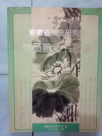 安徽省文史研究馆馆员画师书画集【主编签赠本，16开】