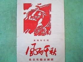 京剧节目单：风雨千秋（李玉芙，李浩天）