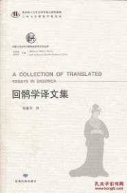 回鹘学译文集【中国北方古代少数民族历史文化丛书】【全新，无塑封】