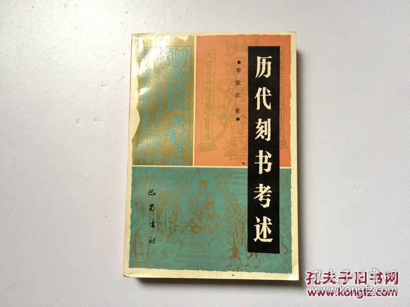 历代刻书考述（1990年1印）