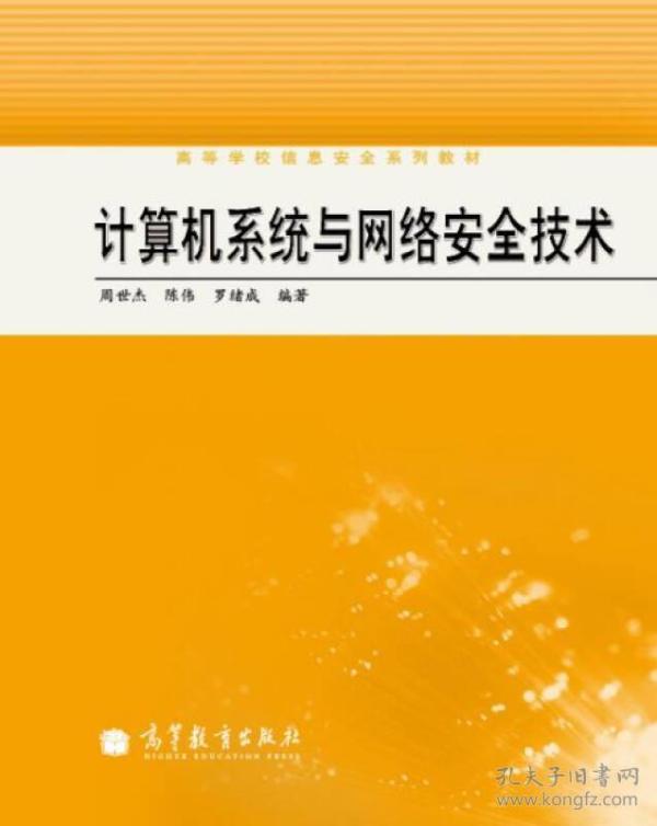 特价!计算机系统与网络安全技术9787040324587