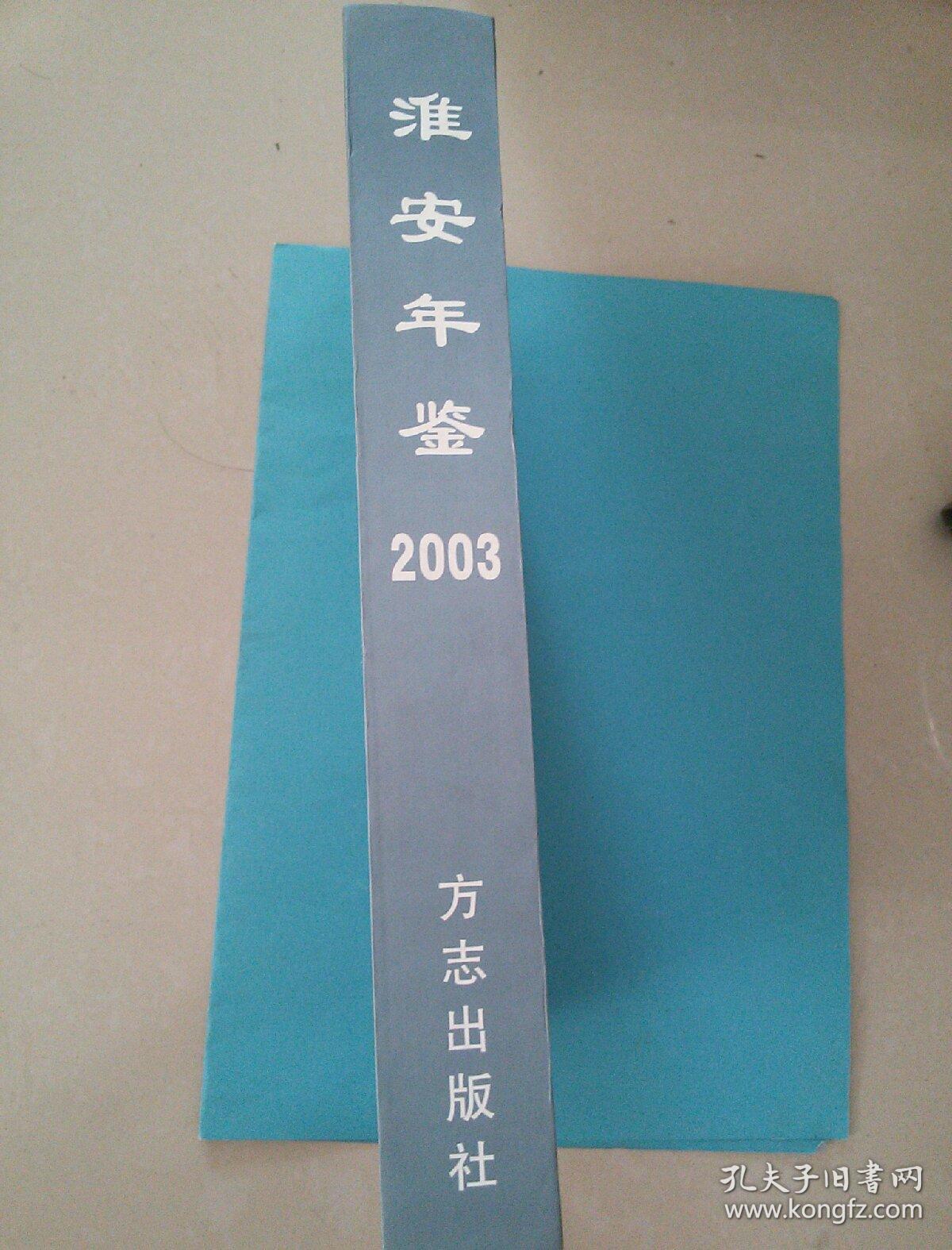 淮安年鉴.2003