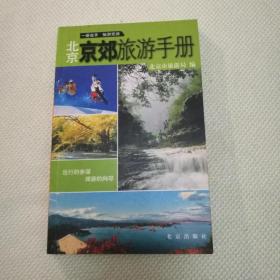 北京京郊旅游手册包邮