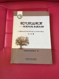 现代职业教育体系构建制度创新