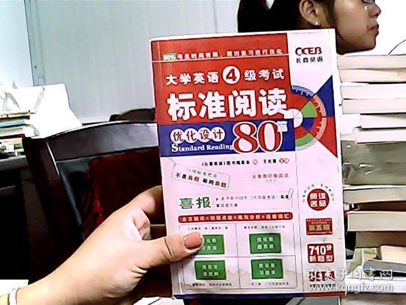 长喜英语·2011大学英语6级考试标准阅读80篇（第7版）