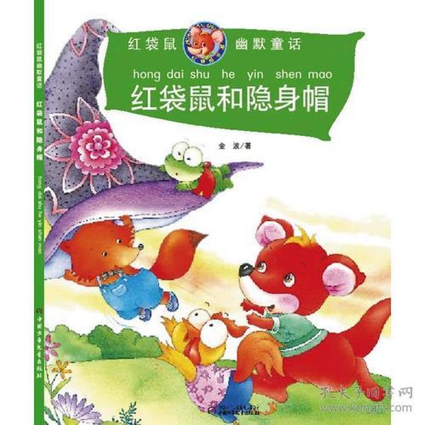 红袋鼠幽默童话：红袋鼠和隐身帽,2010年新闻出版总署向全国青少年推荐百种优秀图书）