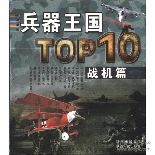 兵器王国TOP10（战机篇）