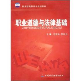 教育部高职高专规划教材：职业道德与法律基础