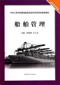 船舶管理/电子电气专业·中华人民共和国海船船员适任考试同步辅导教材