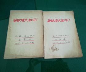 老32开练习本（笔（日）记本）《争取持久和平》社校一期三班42 张XX1957年9月23日（一本内容为1957年荣天琳讲论持久战、整风运动、大生产运动：蒋元春报告：青韦讲第三次国内革命战争等学习笔记）、（另一本内容为市政协斗争右派范光斗大会，蔡鸿达第一次检查、蔡鸿达第二次检查、斗争右派分子李静轩、沈国权、李世德、赵宪章、芦炳光等，全校反右大会，里面有个人都第26次检查）2本合售