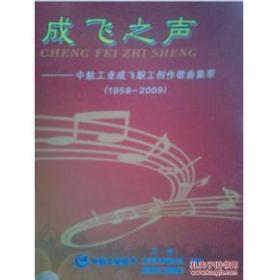 成飞之声 职工创作歌曲集萃（1958-2009）