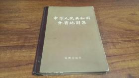 1974年10月· 第一版   大16开   《中华人民共和国分省地图集》一册！品好！！！ @@@