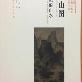 方闻：中国艺术史著作全编《夏山图：永恒的山水》