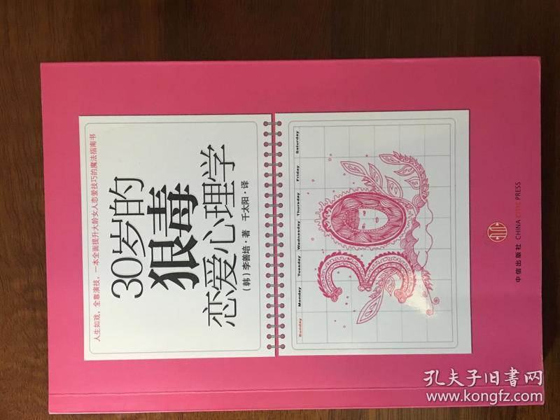 珞庭阅读  30岁的狠毒恋爱心理学   包邮  58元任意2本