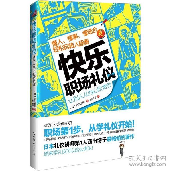 快乐职场礼仪：懂人、懂事、懂场合，轻松玩转人脉圈