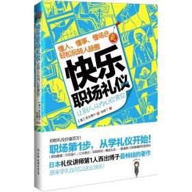 快乐职场礼仪：懂人、懂事、懂场合，轻松玩转人脉圈