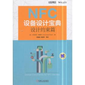 NFC设备设计宝典：设计约束篇