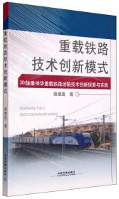 重载铁路技术创新模式 30t轴重神华重载铁路运输技术创新探索与实践