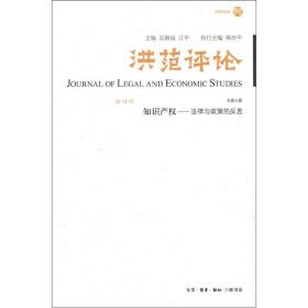 洪范评论-知识产权-法律与政策的反思-第14辑