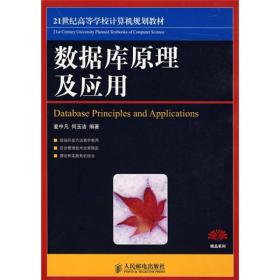数据库原理及应用（本科）