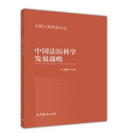 中国法医科学发展战略