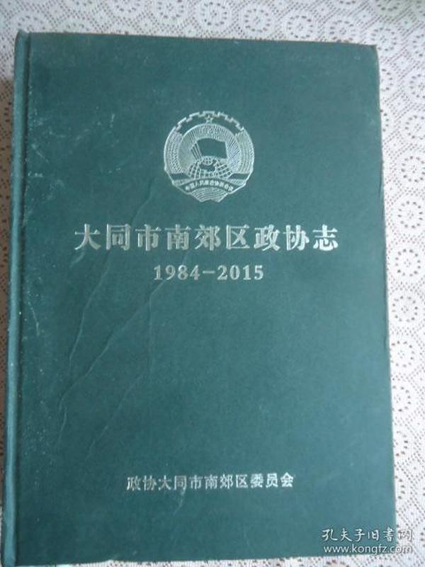 大同市南郊区政协志1984—2015