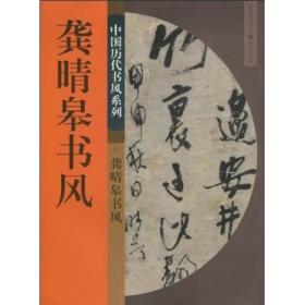 中国历代书风系列.龚晴皋书风