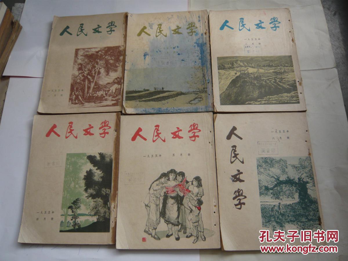 人民文学 1955年1-12期 馆藏 书脊有装订孔 无缺页无受潮自然旧75-8品