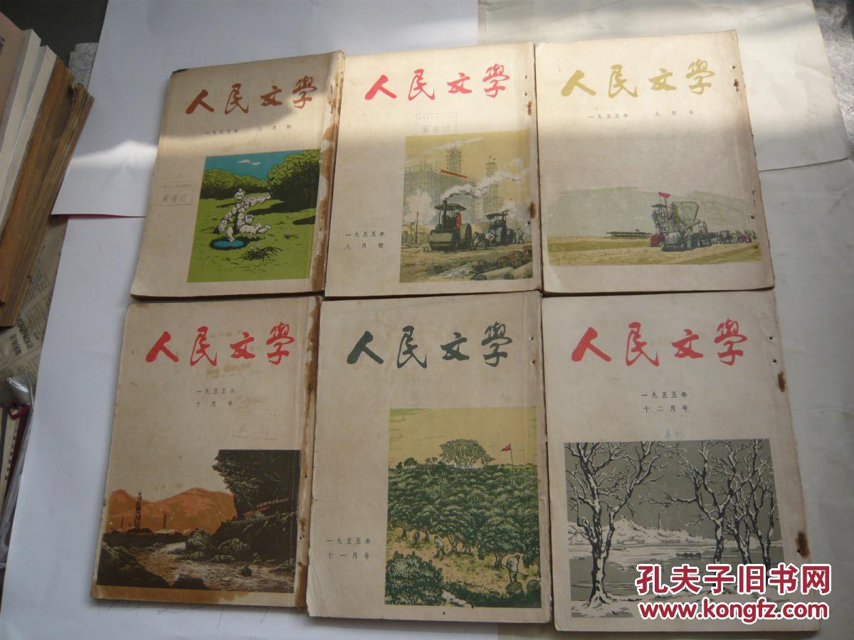 人民文学 1955年1-12期 馆藏 书脊有装订孔 无缺页无受潮自然旧75-8品