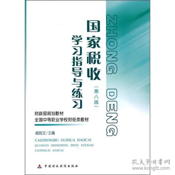 财政部规划教材·全国中等职业学校财经类教材：国家税收学习指导与练习（第8版）