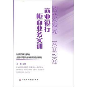 财政部规划教材·全国中等职业学校财经类教材：商业银行柜面业务实训