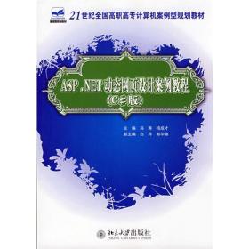 21世纪全国高职高专计算机案例型规划教材——ASP.NET动态网页设计案例教程（C#版）