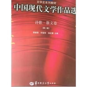 中国现代文学作品选 诗歌·散文卷(第2版)