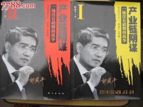 产业链阴谋---一场没有硝烟的战争[1,2],大开本
