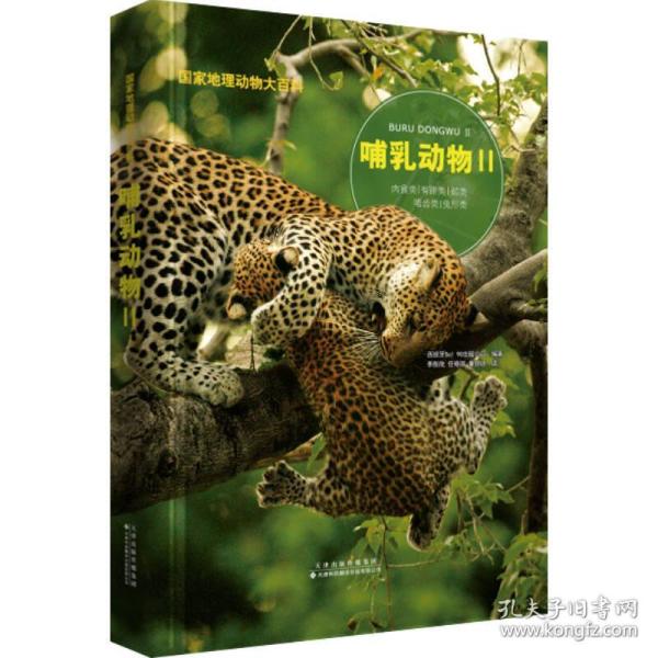 国家地理动物大百科：哺乳动物Ⅱ