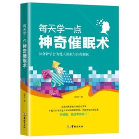 二手正版每天学一点神奇催眠术 张伊宁 华龄出版社