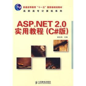 ASP.NET 2.0实用教程(C#版)(普通高等教育“十一五”国家级规划教材)（高职高专）