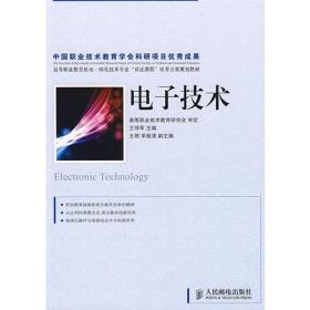 高等职业教育机电一体化技术专业“双证教材”培养方案规划教材：电子技术(高职)