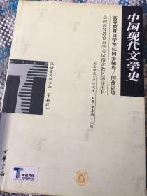 中国现代文学史 同步训练