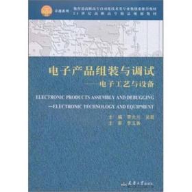 电子产品组装与调试：电子工艺与设备