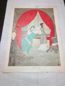八开年画宣传画  晴雯补裘
