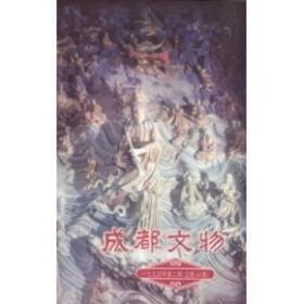 成都文物.季刊 1994年第2期(总第43期)