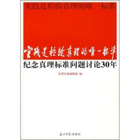 实践是检验真理的唯一标准：纪念真理标准问题讨论30年 全新未拆封