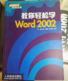 教你轻松学Word2002