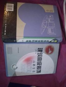 建筑高级装饰百科全书施工卷