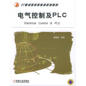 电气控制及PLC——21世纪高校机电类规划教材