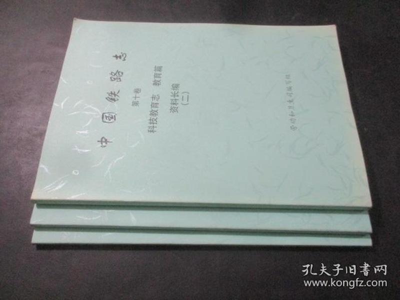 中国铁路志  第十卷  科技教育志 教育篇 资料长编（二）（三）（四）  影印本   合售
